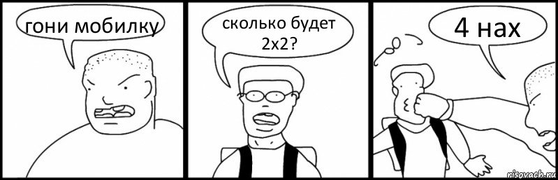 гони мобилку сколько будет 2x2? 4 нах, Комикс Быдло и школьник