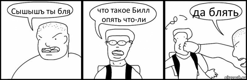 Сышышъ ты бля что такое Билл опять что-ли да блять, Комикс Быдло и школьник