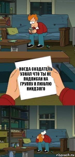 Когда создатель узнал что ты не подписан на группу я люблю ниндзяго, Комикс  Фрай с запиской