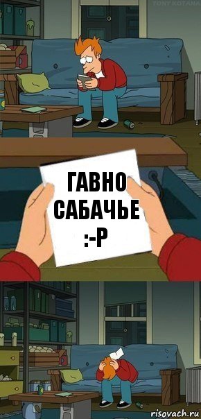 гавно
сабачье :-P, Комикс  Фрай с запиской