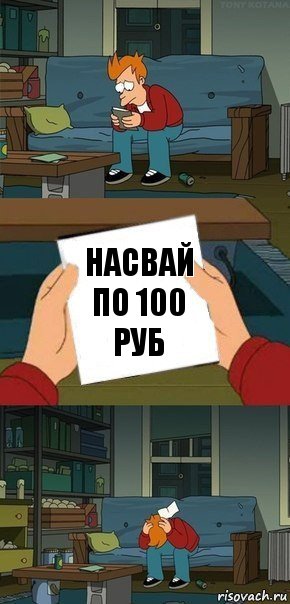 насвай по 100 руб, Комикс  Фрай с запиской