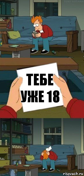 Тебе уже 18, Комикс  Фрай с запиской