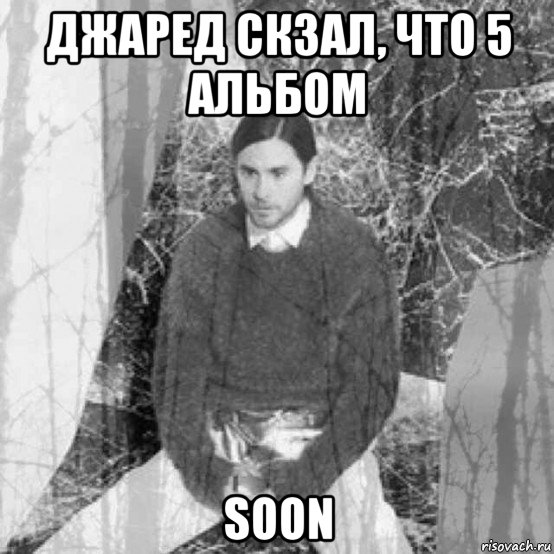 джаред скзал, что 5 альбом soon, Мем  бзсхд Джаред