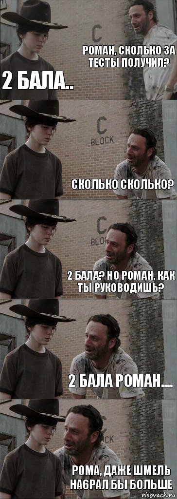 Роман, сколько за тесты получил? 2 бала.. Сколько сколько? 2 Бала? Но Роман, как ты руководишь? 2 бала Роман.... Рома, даже шмель на6рал бы больше, Комикс  Carl