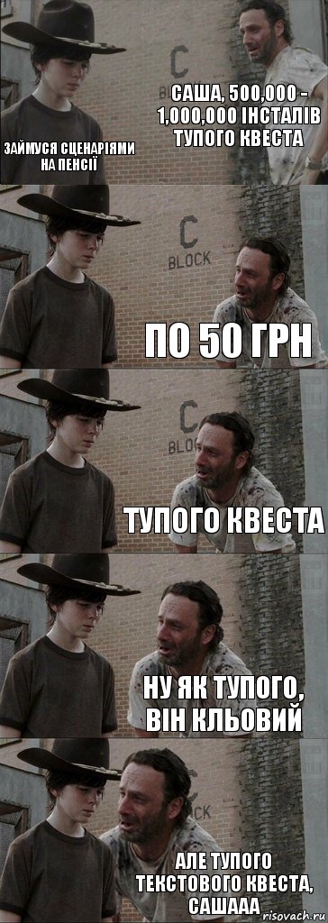 Саша, 500,000 - 1,000,000 інсталів тупого квеста займуся сценаріями на пенсії по 50 грн тупого квеста ну як тупого, він кльовий але тупого текстового квеста, САШААА, Комикс  Carl