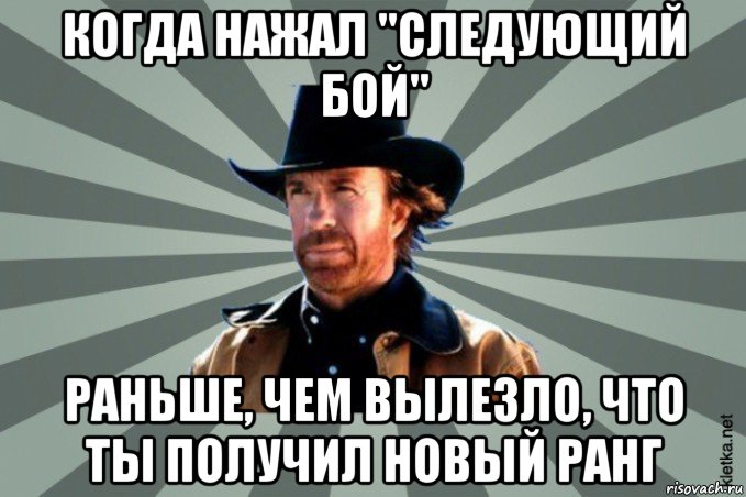 когда нажал "следующий бой" раньше, чем вылезло, что ты получил новый ранг