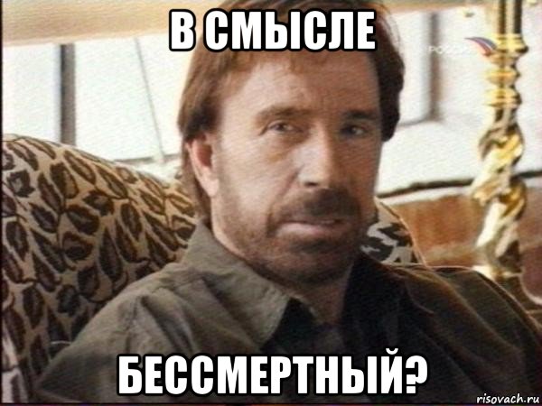 в смысле бессмертный?