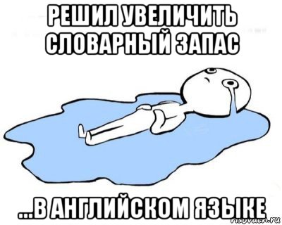 решил увеличить словарный запас ...в английском языке, Мем   человек в луже плачет