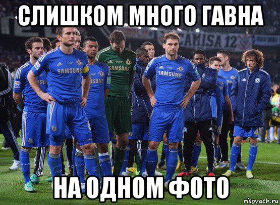 слишком много гавна на одном фото, Мем Челси