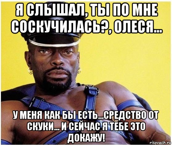 я слышал, ты по мне соскучилась?, олеся... у меня как бы есть...средство от скуки... и сейчас я тебе это докажу!, Мем Черный властелин