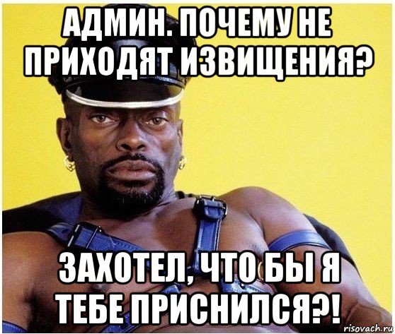 админ. почему не приходят извищения? захотел, что бы я тебе приснился?!, Мем Черный властелин