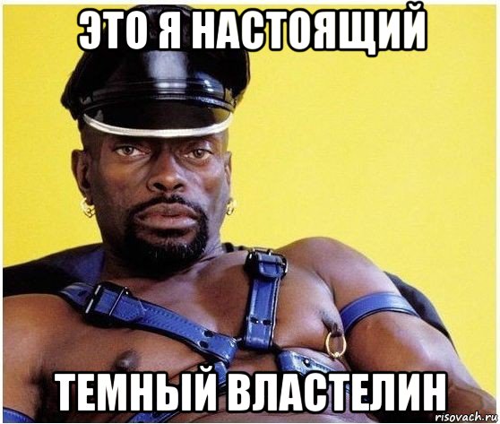 это я настоящий темный властелин, Мем Черный властелин