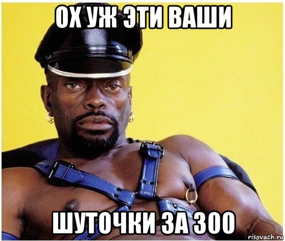 ох уж эти ваши шуточки за 300, Мем Черный властелин