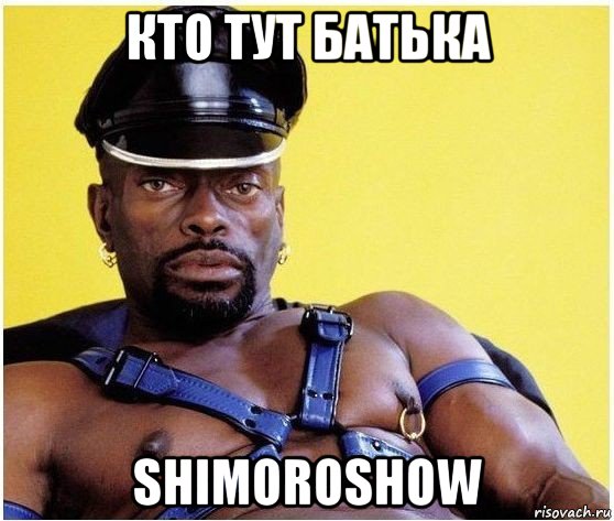 кто тут батька shimoroshow, Мем Черный властелин