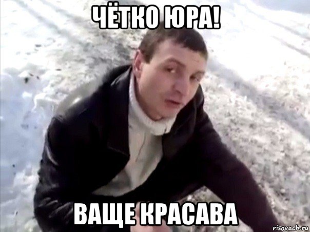 чётко юра! ваще красава