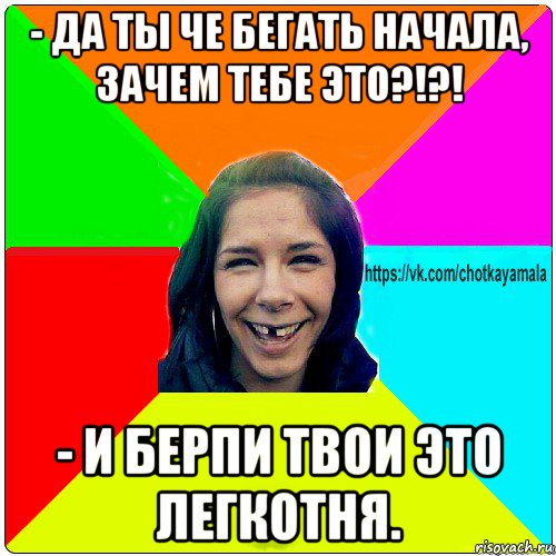 - да ты че бегать начала, зачем тебе это?!?! - и берпи твои это легкотня., Мем Чотка мала