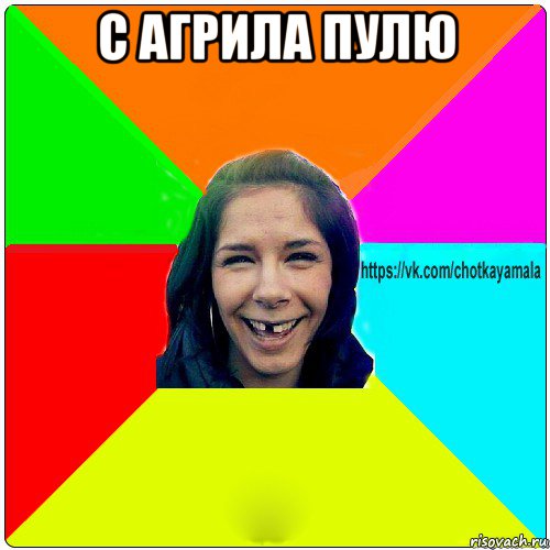 с агрила пулю 