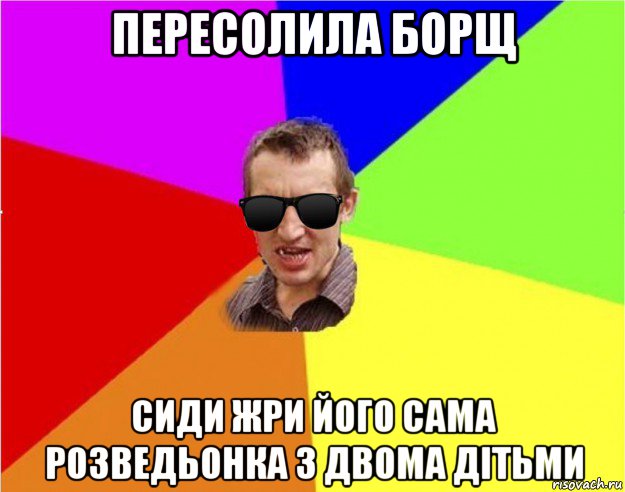 пересолила борщ сиди жри його сама розведьонка з двома дітьми, Мем Чьоткий двiж