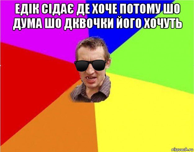 едік сідає де хоче потому шо дума шо дквочки його хочуть , Мем Чьоткий двiж