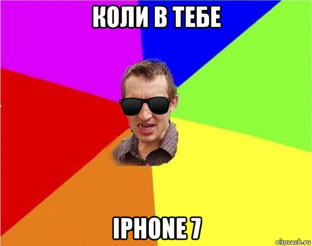 коли в тебе iphone 7, Мем Чьоткий двiж