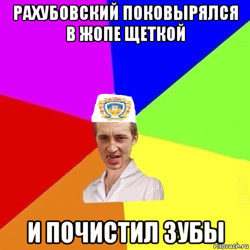 рахубовский поковырялся в жопе щеткой и почистил зубы, Мем Чоткий Паца Горбачевського