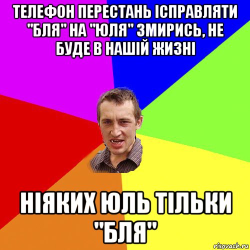 телефон перестань ісправляти "бля" на "юля" змирись, не буде в нашій жизні ніяких юль тільки "бля", Мем Чоткий паца