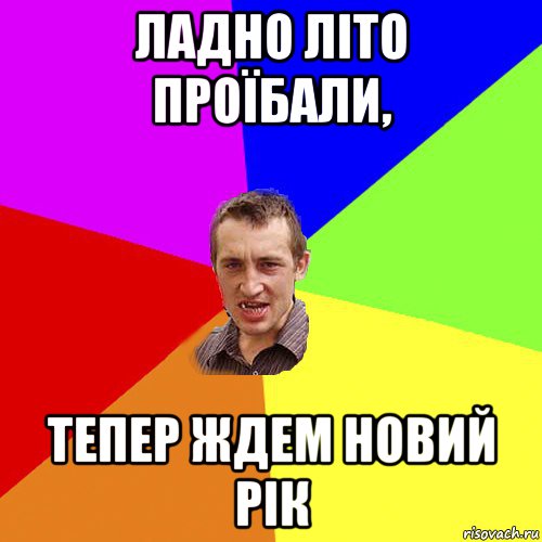 ладно літо проїбали, тепер ждем новий рік, Мем Чоткий паца