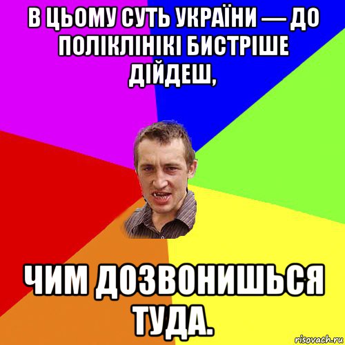 в цьому суть україни — до поліклінікі бистріше дійдеш, чим дозвонишься туда., Мем Чоткий паца