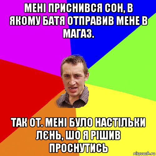 мені приснився сон, в якому батя отправив мене в магаз. так от. мені було настільки лєнь, шо я рішив проснутись, Мем Чоткий паца