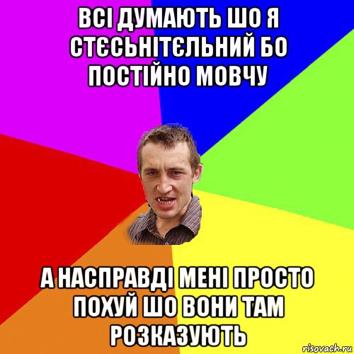 всі думають шо я стєсьнітєльний бо постійно мовчу а насправді мені просто похуй шо вони там розказують, Мем Чоткий паца