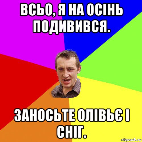 всьо, я на осінь подивився. заносьте олівьє і сніг., Мем Чоткий паца