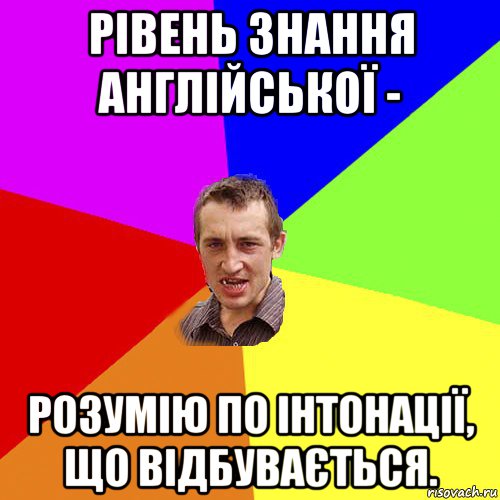 рівень знання англійської - розумію по інтонації, що відбувається., Мем Чоткий паца