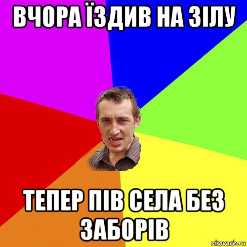 вчора їздив на зілу тепер пів села без заборів, Мем Чоткий паца