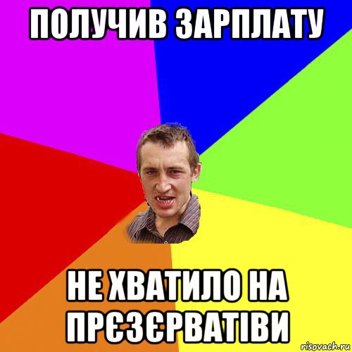 получив зарплату не хватило на прєзєрватіви, Мем Чоткий паца