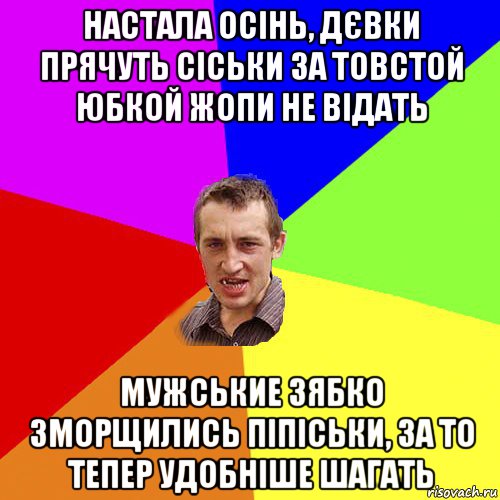 настала осінь, дєвки прячуть сіськи за товстой юбкой жопи не відать мужськие зябко зморщились піпіськи, за то тепер удобніше шагать, Мем Чоткий паца