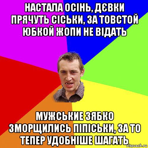 настала осінь, дєвки прячуть сіськи, за товстой юбкой жопи не відать мужськие зябко зморщились піпіськи, за то тепер удобніше шагать, Мем Чоткий паца