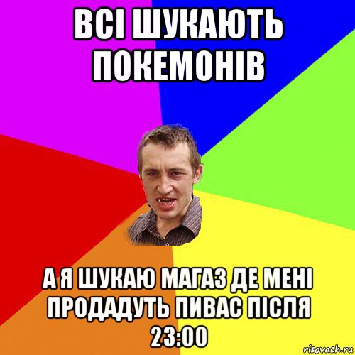 всі шукають покемонів а я шукаю магаз де мені продадуть пивас після 23:00, Мем Чоткий паца