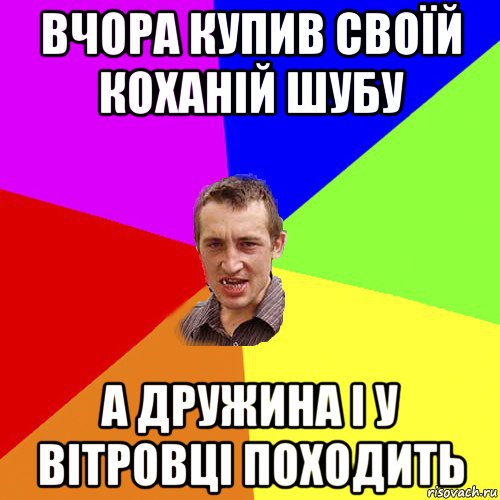 вчора купив своїй коханій шубу а дружина і у вітровці походить, Мем Чоткий паца