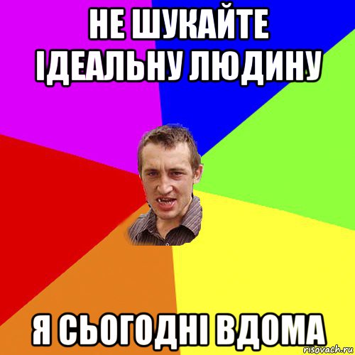 не шукайте ідеальну людину я сьогодні вдома, Мем Чоткий паца