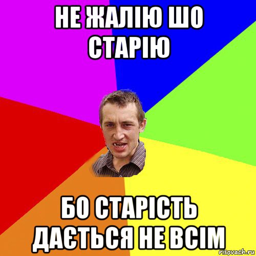 не жалію шо старію бо старість дається не всім, Мем Чоткий паца