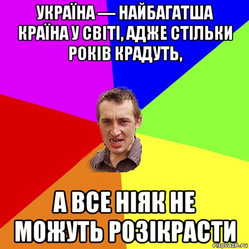 україна — найбагатша країна у світі, адже стільки років крадуть, а все ніяк не можуть розікрасти, Мем Чоткий паца