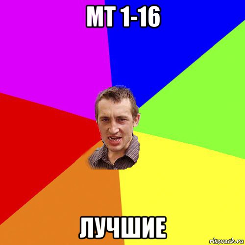 мт 1-16 лучшие, Мем Чоткий паца