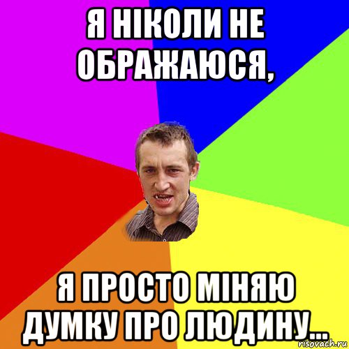 я ніколи не ображаюся, я просто міняю думку про людину..., Мем Чоткий паца