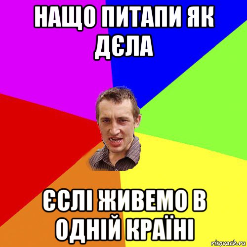 нащо питапи як дєла єслі живемо в одній країні, Мем Чоткий паца