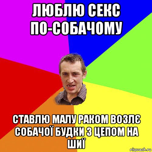 люблю секс по-собачому ставлю малу раком возлє собачої будки з цепом на шиї, Мем Чоткий паца