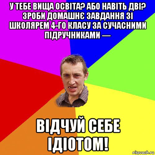 у тебе вища освіта? або навіть дві? зроби домашнє завдання зі школярем 4-го класу за сучасними підручниками — відчуй себе ідіотом!, Мем Чоткий паца