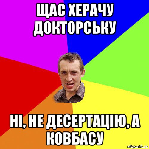 щас херачу докторську ні, не десертацію, а ковбасу, Мем Чоткий паца