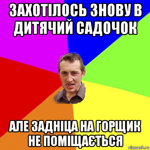 захотілось знову в дитячий садочок але задніца на горщик не поміщається, Мем Чоткий паца