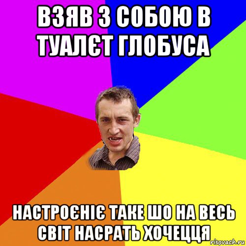 взяв з собою в туалєт глобуса настроєніє таке шо на весь світ насрать хочецця, Мем Чоткий паца