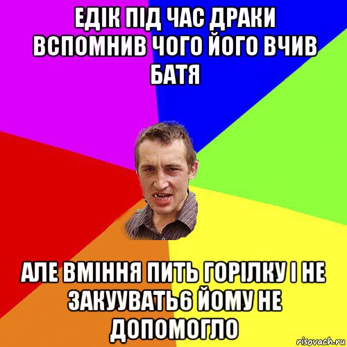 едік під час драки вспомнив чого його вчив батя але вміння пить горілку і не закуувать6 йому не допомогло, Мем Чоткий паца